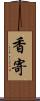 香寄 Scroll