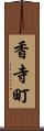 香寺町 Scroll