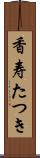 香寿たつき Scroll