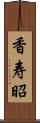 香寿昭 Scroll