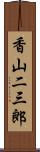 香山二三郎 Scroll