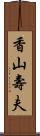 香山壽夫 Scroll