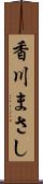 香川まさし Scroll