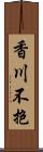 香川不抱 Scroll