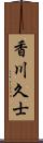 香川久士 Scroll