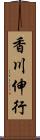 香川伸行 Scroll