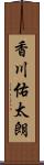 香川佑太朗 Scroll