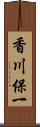 香川保一 Scroll
