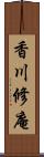 香川修庵 Scroll