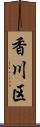 香川区 Scroll