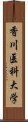 香川医科大学 Scroll