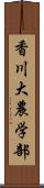 香川大農学部 Scroll