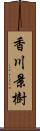 香川景樹 Scroll