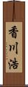 香川浩 Scroll