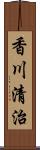 香川清治 Scroll