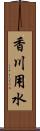 香川用水 Scroll