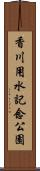 香川用水記念公園 Scroll