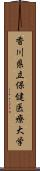 香川県立保健医療大学 Scroll
