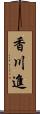 香川進 Scroll