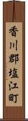 香川郡塩江町 Scroll
