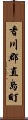 香川郡直島町 Scroll