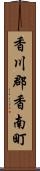 香川郡香南町 Scroll
