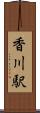 香川駅 Scroll