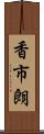 香市朗 Scroll