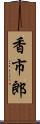 香市郎 Scroll