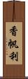 香帆利 Scroll