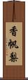 香帆梨 Scroll