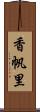 香帆里 Scroll