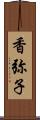 香弥子 Scroll