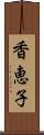 香恵子 Scroll