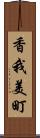香我美町 Scroll