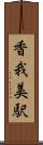 香我美駅 Scroll