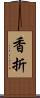 香折 Scroll