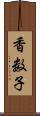 香数子 Scroll