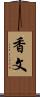 香文 Scroll