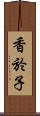 香於子 Scroll