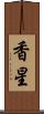 香星 Scroll