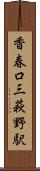 香春口三萩野駅 Scroll
