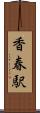 香春駅 Scroll