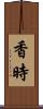 香時 Scroll