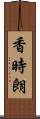 香時朗 Scroll