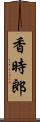 香時郎 Scroll