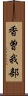 香曽我部 Scroll
