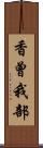 香曾我部 Scroll