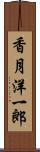 香月洋一郎 Scroll