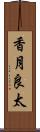 香月良太 Scroll
